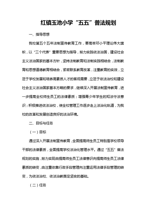 玉池学校小学“五五”普法规划