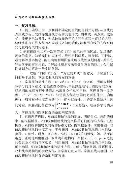 高中理科数学解题方法篇(解析几何)