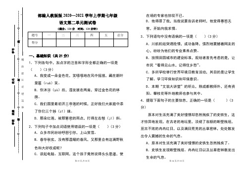 部编人教版2020--2021学年度上学期七年级语文第二单元测试卷及答案