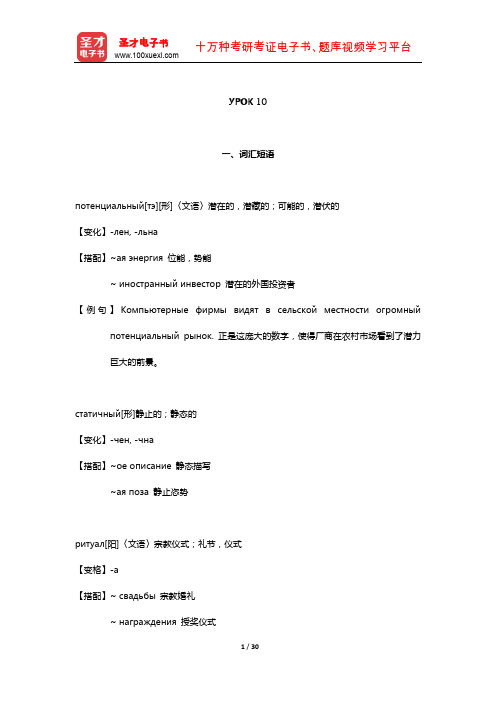 黑龙江大学俄语学院《俄语7》(全新版)学习指南(УРОК 10)【圣才出品】