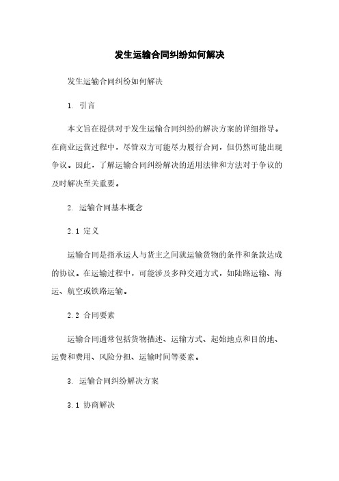 发生运输合同纠纷如何解决