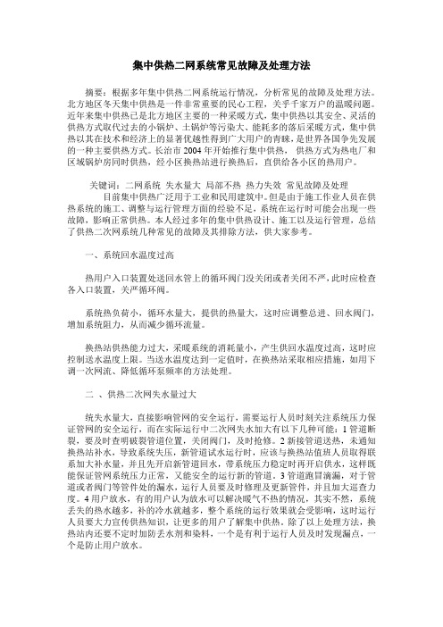 集中供热二网系统常见故障及处理方法