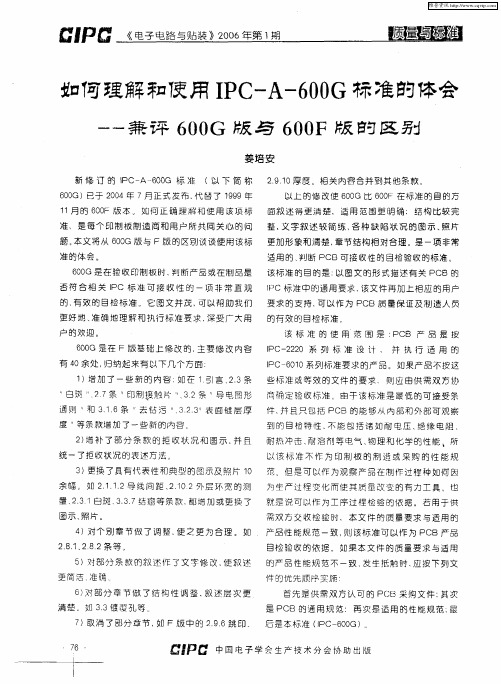 妇何理解和使用IPC—A-600G标准的体会——兼评600G版与600F版的区别