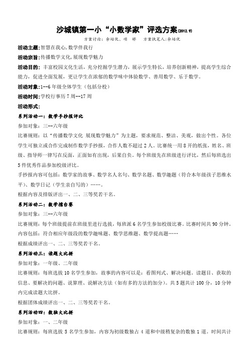 2012.9沙城镇第一小学“小数学家”评选方案(修订版)