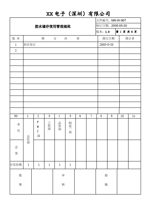 胶水储存和使用管理规定.doc