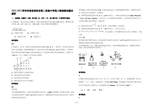 2021-2022学年河南省洛阳市第二实验中学高三物理测试题含解析