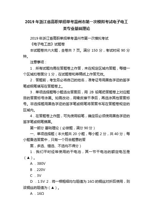 2019年浙江省高职单招单考温州市第一次模拟考试电子电工类专业基础理论