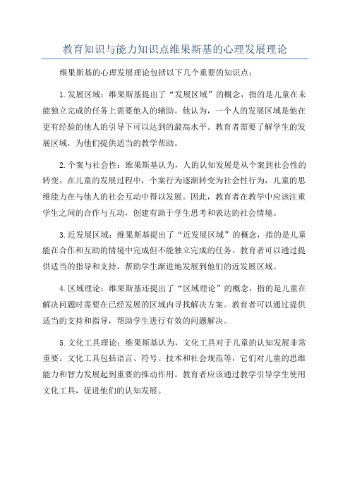 教育知识与能力知识点维果斯基的心理发展理论