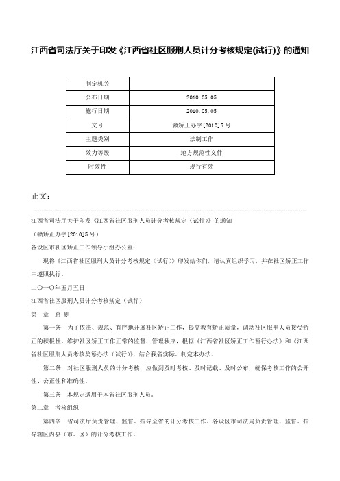 江西省司法厅关于印发《江西省社区服刑人员计分考核规定(试行)》的通知-赣矫正办字[2010]5号