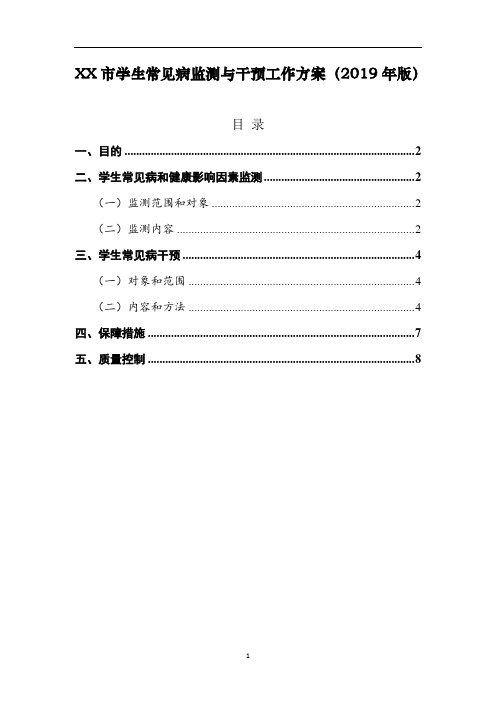 学生常见病监测与干预工作方案(2019年版)