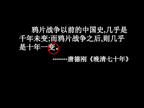 鸦片战争以前的中国史,几乎是千年未变;而鸦片战争之后,