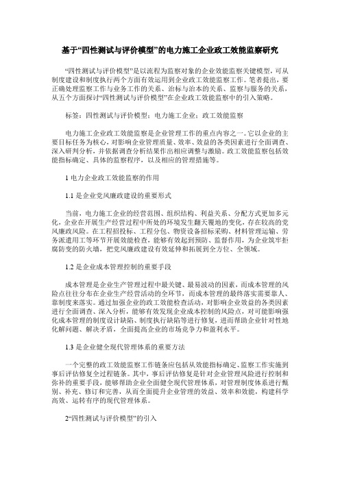 基于“四性测试与评价模型”的电力施工企业政工效能监察研究