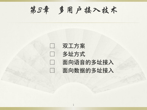 移动通信第3章 多用户接入技术