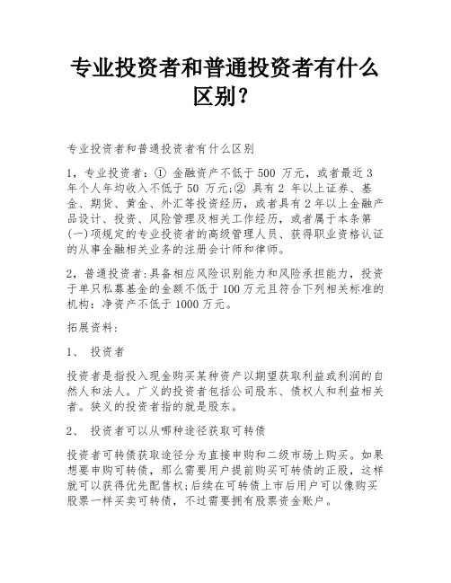 专业投资者和普通投资者有什么区别？