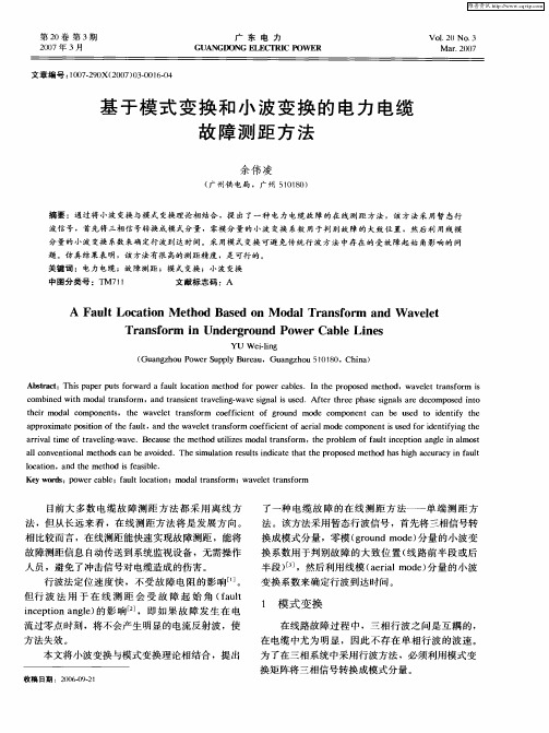 基于模式变换和小波变换的电力电缆故障测距方法