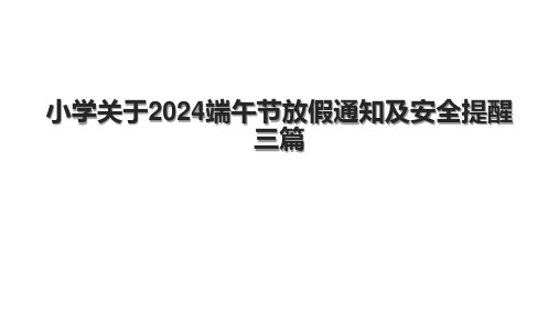 小学关于2024端午节放假通知及安全提醒三篇.pptx