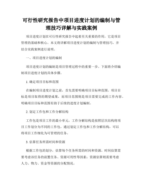 可行性研究报告中项目进度计划的编制与管理技巧详解与实践案例