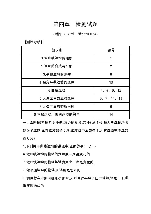 第4章 曲线运动 万有引力与航天 第4章 检测试题