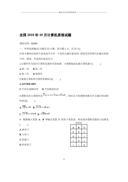 2020年10月全国计算机原理试题及答案解析