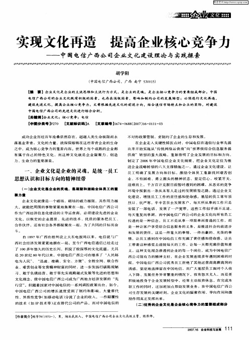 实现文化再造 提高企业核心竞争力——中国电信广西公司企业文化建设理论与实践探索