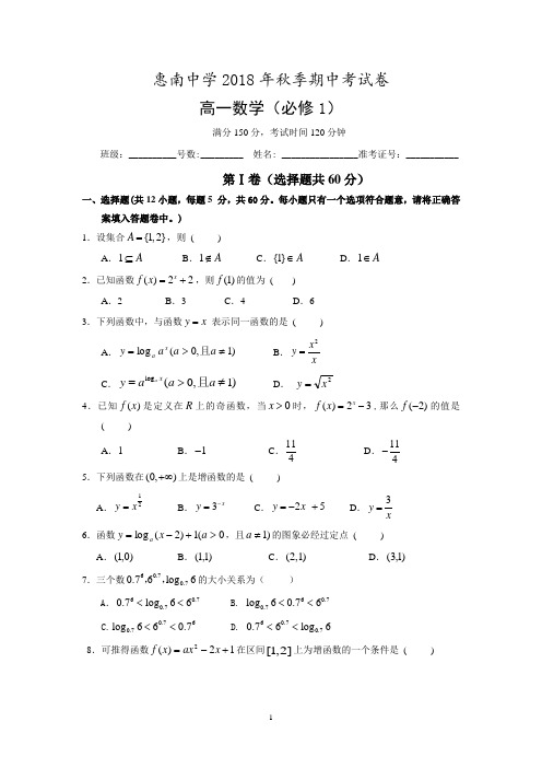 福建省惠安惠南中学2018-2019学年高一上学期期中考试数学试题 Word版含答案