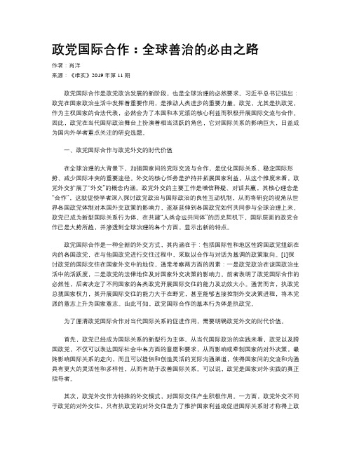 政党国际合作：全球善治的必由之路