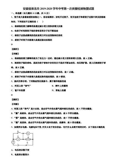 安徽省淮北市2019-2020学年中考第一次质量检测物理试题含解析