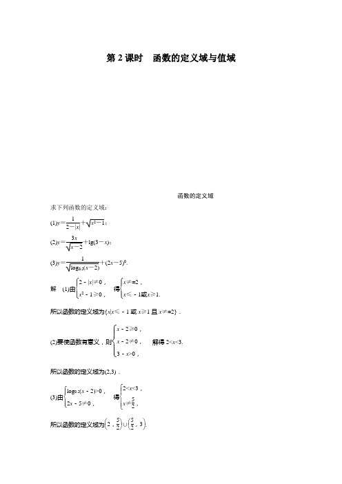 2021届步步高数学大一轮复习讲义(理科)第二章 2.1 第2课时 函数的定义域与值域