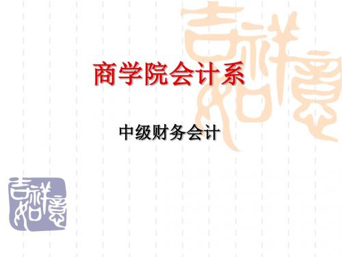 东北财大中级财务会计课件一财务会计基本理论PPT课件