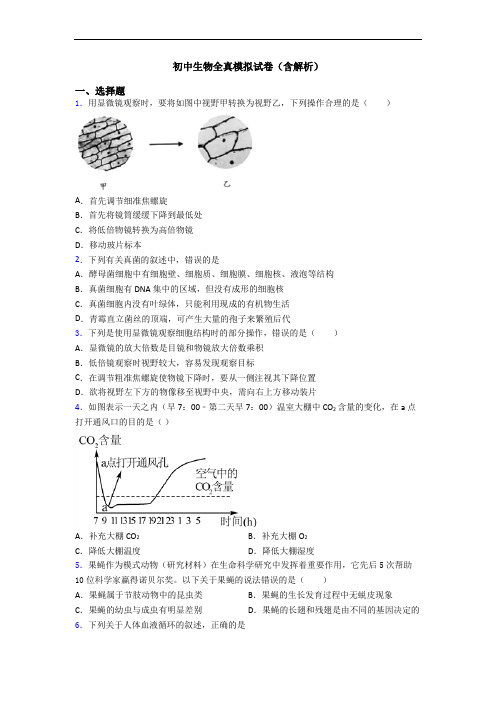 初中生物全真模拟试卷(含解析)