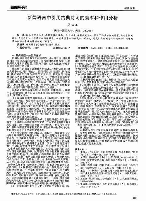 新闻语言中引用古典诗词的频率和作用分析