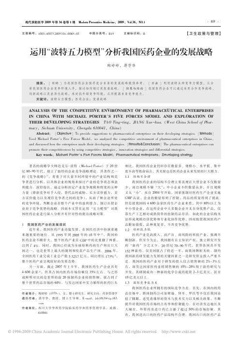 运用_波特五力模型_分析我国医药企业的发展战略