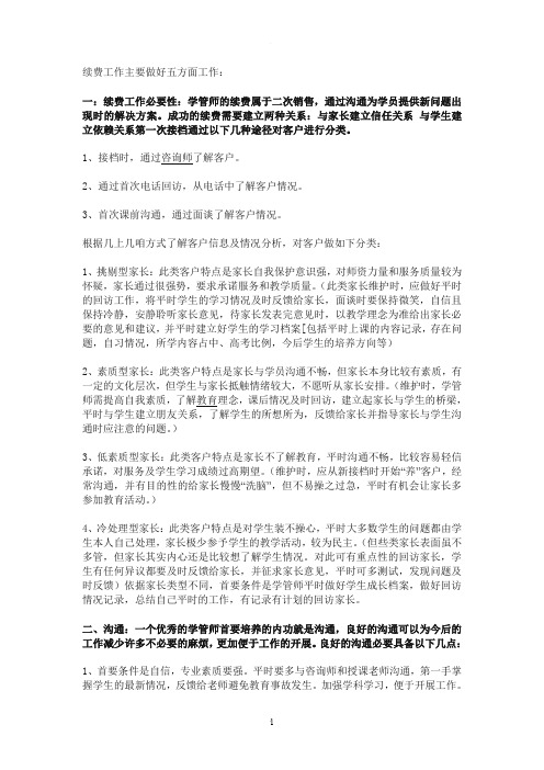 学管师续费工作主要做好五方面工作