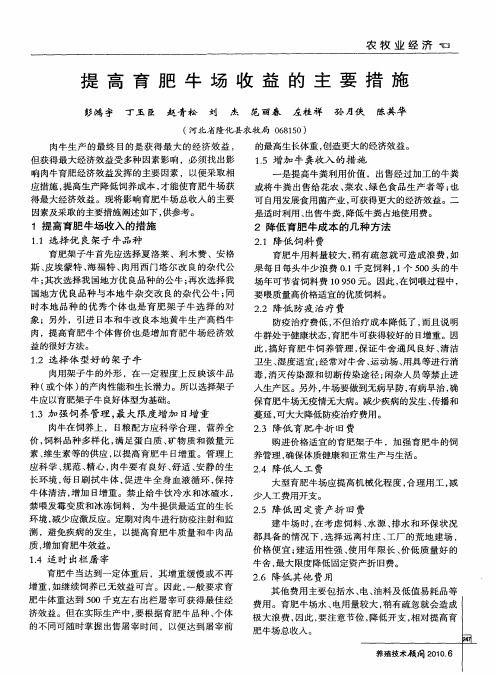 提高育肥牛场收益的主要措施