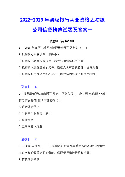 2022-2023年初级银行从业资格之初级公司信贷精选试题及答案一