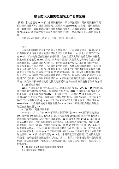 综合防灭火措施在综采工作面的应用