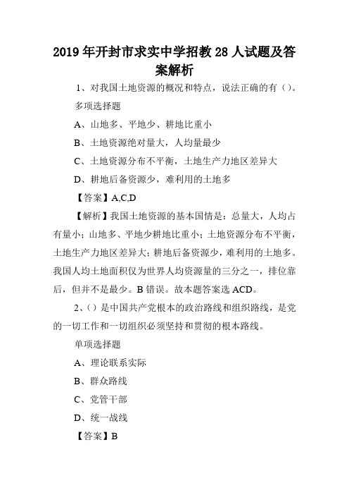 2019年开封市求实中学招教28人试题及答案解析 .doc