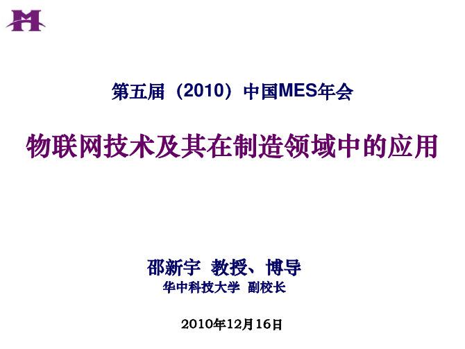 邵新宇-物联网技术及其在制造领域中的应用