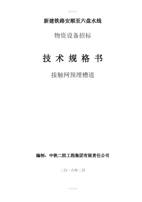 预埋槽道技术规格书院审改