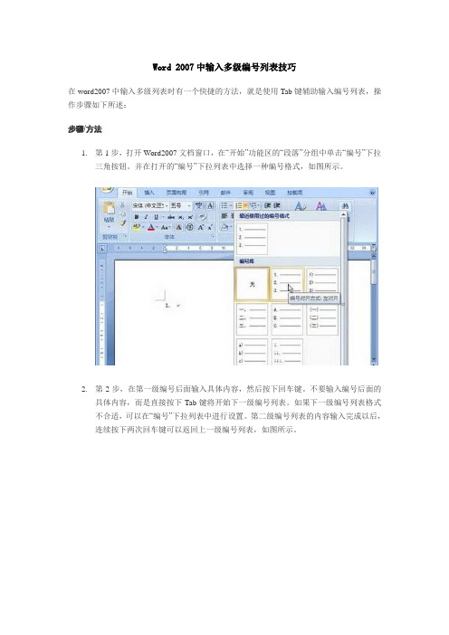 Word 2007中输入多级编号列表技巧