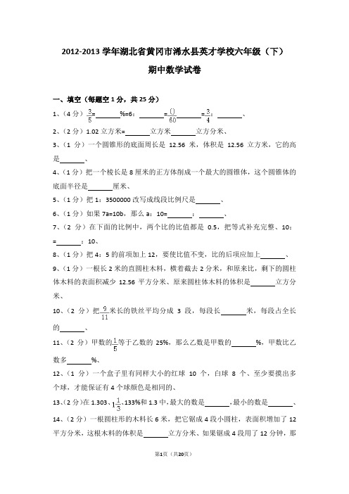 (解析版)2012-2013学年湖北省黄冈市浠水县英才学校六年级(下)期中数学试卷