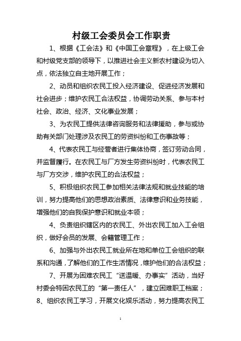 村级工会委员会工作职责