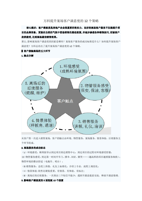 万科提升案场客户满意度的12个策略