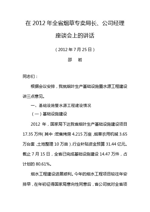 绍岩在2012年全省烟草专卖局长、公司经理座谈会上的讲话