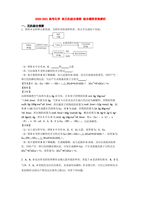 2020-2021高考化学 高无机综合推断 综合题附答案解析