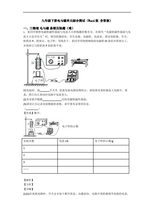 九年级下册电与磁单元综合测试(Word版 含答案)