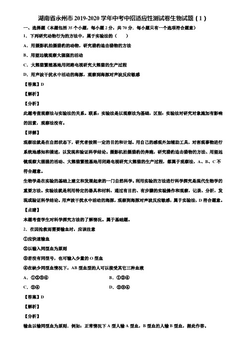 湖南省永州市2019-2020学年中考中招适应性测试卷生物试题(1)含解析