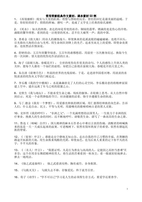常用常新经典作文素材课本100例 Microsoft Word 文档