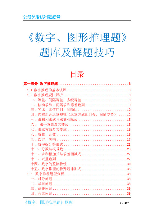 《数字、图形推理题》题库及解题技巧(考试竞赛必备)