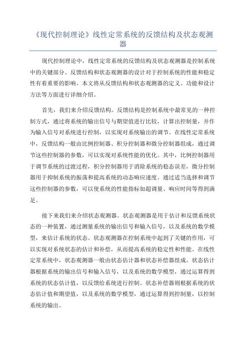 《现代控制理论》线性定常系统的反馈结构及状态观测器